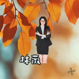 林薇
