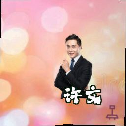 许文